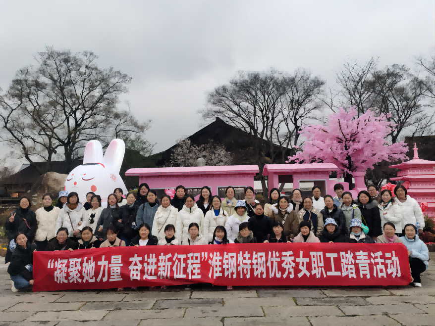 凝聚她力量 奋进新征程 淮钢组织优秀女职工踏青活动