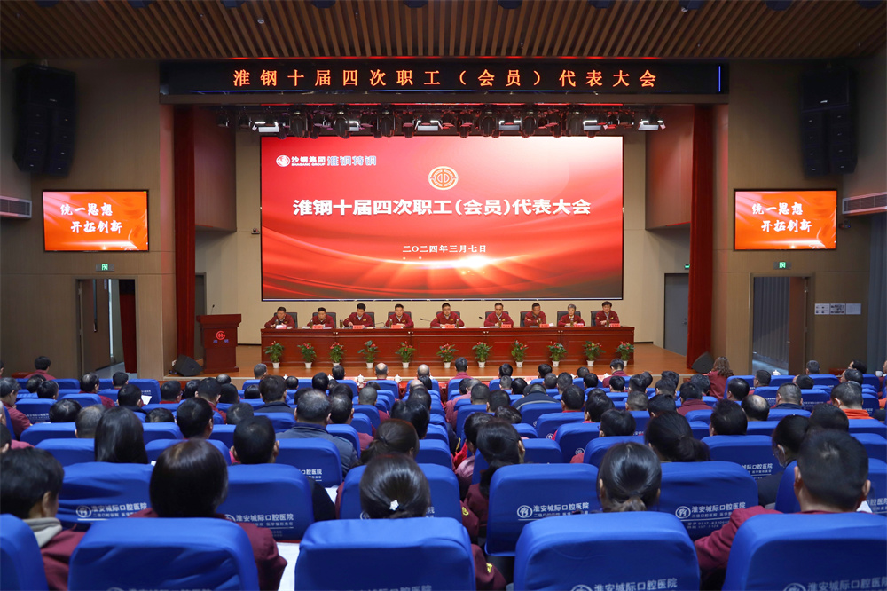 凝心聚力 共谋发展 淮钢召开十届四次职代会暨会员代表大会